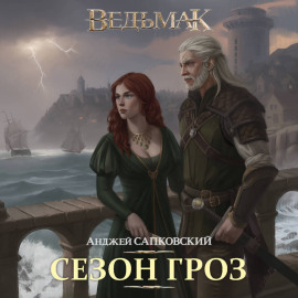 Ведьмак. Сезон гроз
