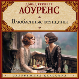 Влюбленные женщины