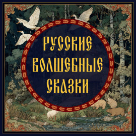 Русские волшебные сказки
