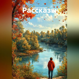 Рассказы