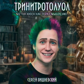Тринитротолуол. Метка хаоса как образ мышления