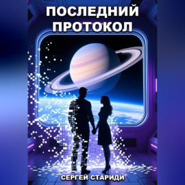 Последний протокол