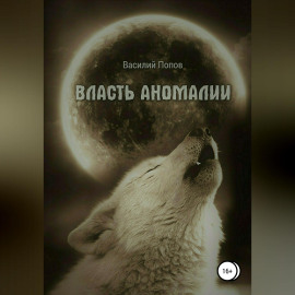 Власть аномалии