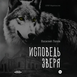 Исповедь зверя