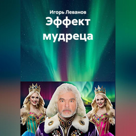 Эффект мудреца