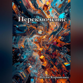 Переключение