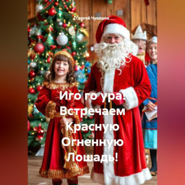 Иго го ура! Встречаем Красную Огненную Лошадь!