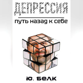Депрессия. Путь назад к себе