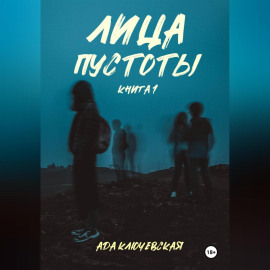 Лица пустоты. Книга 1