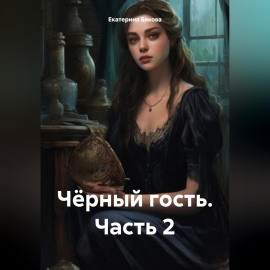 Чёрный гость. Часть 2