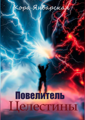Повелитель Целестины