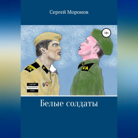 Белые солдаты