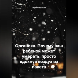 Органика. Почему ваш ребенок может умереть, просто вдохнув воздух из пакета
