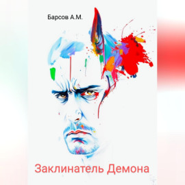 Заклинатель Демона