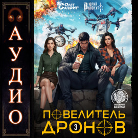 Повелитель дронов – 3