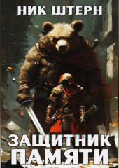 Защитник Памяти