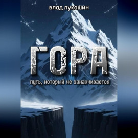 Гора. Путь, который не заканчивается