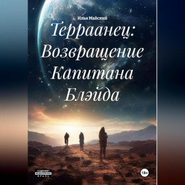 Терраанец: Возвращение Капитана Блэйда