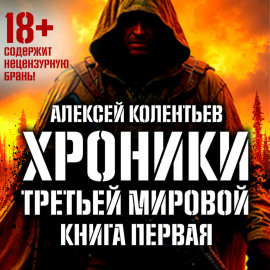 Агрессия: Хроники Третьей мировой войны. В мертвой петле