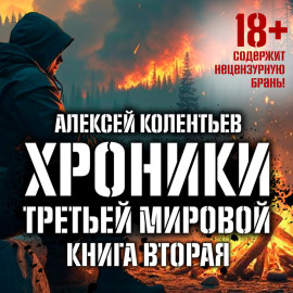 Агрессия: Хроники Третьей мировой войны. Главный противник
