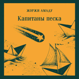 Капитаны песка