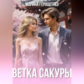 Ветка сакуры