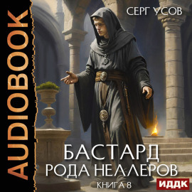 Бастард рода Неллеров. Книга 8
