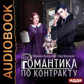 Некромантика по контракту