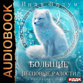 Под знаком Песца. Книга 8. Большие Песцовые радости