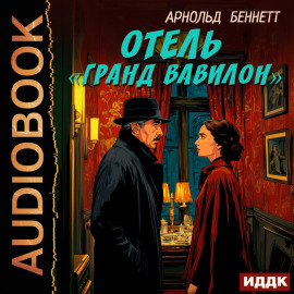 Отель «Гранд Вавилон»