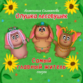 Опушка лесовушек. Самый главный житель