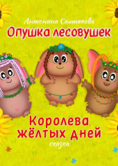 Опушка лесовушек. Королева жёлтых дней