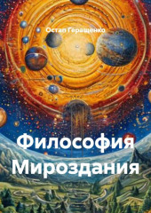 Философия Мироздания