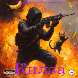 Килза