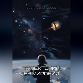 Траектория вымирания