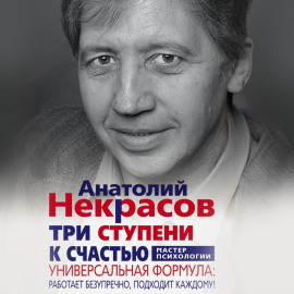 Три ступени к счастью. Универсальная формула: работает безупречно, подходит каждому!