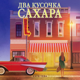 Два кусочка сахара