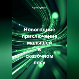 Новогодние приключения малышей в сказочном лесу