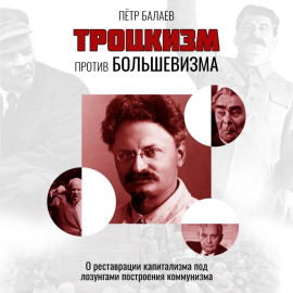 Троцкизм против большевизма. О реставрации капитализма под лозунгами построения коммунизма