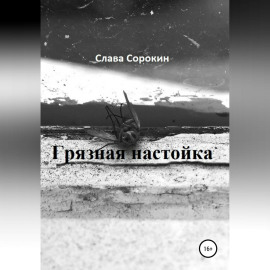 Грязная настойка
