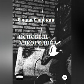 Исповедь алкоголика