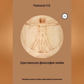 Христианская философия любви. Эволюция концепта любви в философской антропологии