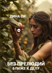 Без прелюдий! Ближе к делу