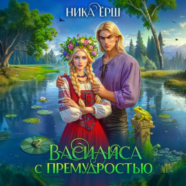 Василиса с премудростью