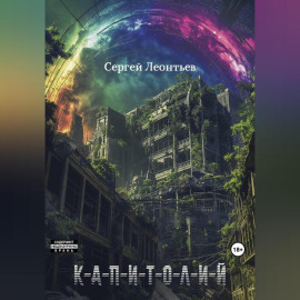 КАПИТОЛИЙ