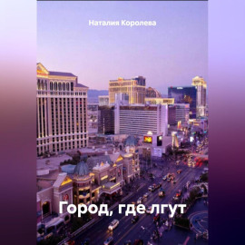 «Город, где лгут»