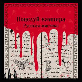 Поцелуй вампира. Русская мистика