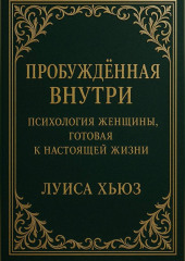 Пробуждённая внутри. Психология женщины, готовая к настоящей жизни