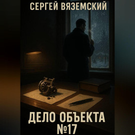 Дело объекта №17