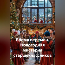 Время перемен. Новогодняя мистерия старшеклассников